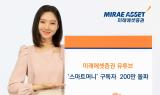 미래에셋증권 유튜브 채널 '스마트머니', 구독자 200만 명 돌파