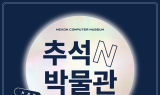 넥슨컴퓨터박물관, 게임과 전통문화 어우러진 ‘추석N박물관’ 개최