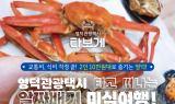 영덕문화관광재단, 영덕관광택시 미식여행착한여행 신규 2종 코스 오픈