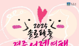 경주시, 청춘 미혼남녀 위한 ‘설렘여행 in 경주’ 참가자 모집