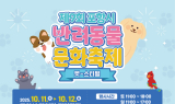 포항시 반려동물 문화축제, 10월 11~12일 만인당 잔디광장서 개최