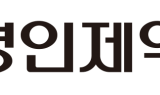 명인제약, 10월 1일 유가증권시장 상장…해외 진출 가속화