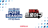 컴투스, ‘2025 KBO 포스트시즌’ 후원…“가을야구도 컴프야와 함께”