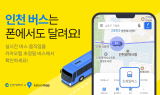 카카오맵, 인천 전역에 초정밀 버스 위치 정보 제공