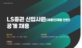 LS증권, '2025 하반기 신입사원 공개채용' 실시