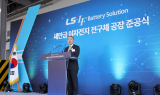 LS, '1조 투입' 새만금 배터리 소재 공장 준공