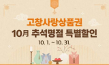 고창사랑상품권, 10월 한 달간 '최대 20% 특별 할인'