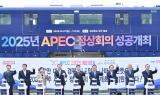 [영상뉴스] 대구·경북이 함께 달리는 APEC 열차, 정상회의 성공 향한 염원