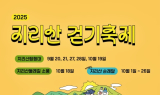 지리산 가을 정취 만끽…'2025 지리산 걷기축제' 10월 18일 개최