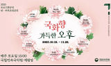 '국화향 가득한 오후'…국립민속국악원, 가을 토요공연 6회 선보여