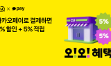 카카오페이, CU서 '오! 오! 혜택' 시작…최대 50% 할인