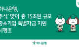 하나은행, 추석 맞이 총 15조원 규모 '중소기업 특별자금 지원' 시행