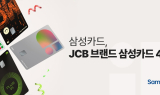 삼성카드, 일본 글로벌 결제 브랜드 JCB와 '삼성카드 4종' 출시