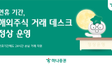 하나증권, 연휴 기간에도 '해외주식 거래 데스크' 24시간 정상 운영