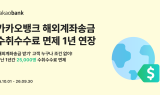 카카오뱅크, '해외계좌송금 받기' 서비스 수취수수료 면제 1년 연장