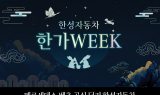 한성자동차, 한가위 풍성함 담은 '한가WEEK’ 프로모션 진행