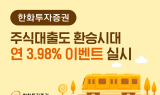 한화투자證, 연말까지 '주식대출도 환승시대 연 3.98% 이벤트' 실시