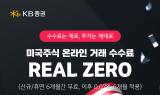 KB증권, 해외주식 첫거래·휴면 고객 대상 'REAL ZERO' 이벤트 연장