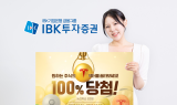 IBK투자증권, 12월까지 '아이원뱅크 개편' 기념 이벤트