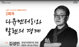 수성아트피아, ‘아트살롱: 로저 발렌을 말하다’ 개최