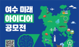 여수기업사랑협의회, ‘여수 미래 아이디어 공모전’ 개최