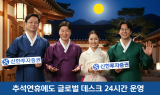 신한투자증권, 연휴 기간 '해외주식·파생 글로벌 데스크' 24시간 운영