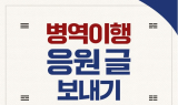대구경북지방병무청 “국민이 함께하는 ‘병역이행’ 감사와 응원글을 보내주세요”