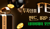 NH농협은행, 비대면 투자상품 가입 활성화 위해 '투자상품 FESTA' 개최