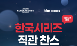 bhc, KBO 한국시리즈 직관 티켓 이벤트 진행