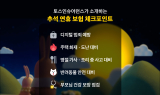 토스인슈어런스, 추석 연휴 보험 체크포인트 5가지 소개