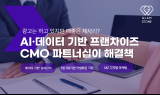 글램스톤, 프랜차이즈 특화 CMO 파트너십 서비스 론칭