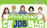 경주시, ‘2025 경북 드림 JOB 페스타’ 개최