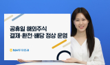 NH투자증권, '공휴일 해외주식 배당급 지급 서비스' 시작