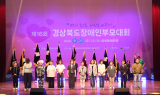 의성군, 제16회 경상북도장애인부모대회 ‘성황리에 마무리’