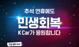 케이카, 추석에도 민생회복 응원…“혜택 받고 중고차 구입”