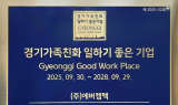 에버켐텍, ‘2025 경기 가족친화 일하기 좋은 기업’ 선정