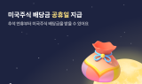 토스증권, 추석 연휴부터 미국주식 배당금 '공휴일 지급' 정례화