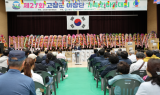 고창군, 제27회 고창군 이장단 가족 한마음대회 성료 