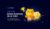 카카오, ‘2025 카카오비즈니스 베스트 어워즈’ 진행