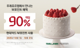 뚜레쥬르, 현대카드 이용 고객 대상 ‘M90 프로모션’ 진행