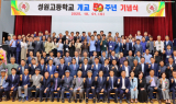 남원 성원고, 개교 50주년…'새로운 100년 도약' 다짐