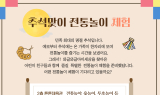 대구행복진흥원, 추석 연휴기간 어린이 전통문화 체험 프로그램 풍성