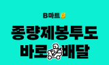 배민B마트, 업계 최초 쓰레기 '종량제 봉투 배달' 개시