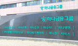 하나금융, 계열 정비 박차…자산운용도 직속으로
