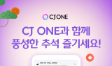 CJ 원, '추석맞이' 이벤트 진행…