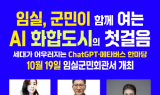 'AI로 미래를 여는 임실'…2025 ON마을 화합 한마당 열려