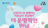 신한카드, 서울시와 두 번째 '미혼남녀 교류 행사' 개최