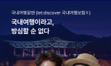 롯데손해보험, 'CREW 국내여행 갈 땐 보험' 출시