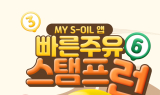 S-OIL, ‘빠른주유 스탬프런 이벤트’ 진행