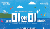 포항시, ‘2025년 미(美)&미(味) 페스타’ 11일 개막